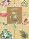 কেন খাব সবজি