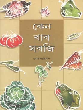 [9788179551738-1] কেন খাব সবজি