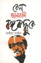 কেন ভালোবাসি বঙ্গবন্ধুকে
