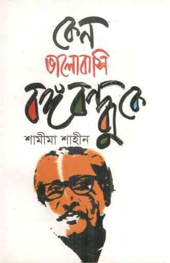 [9789849370703-1] কেন ভালোবাসি বঙ্গবন্ধুকে