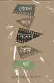 [9789849410393-1] কেমন করে সিনেমা তৈরি হয়