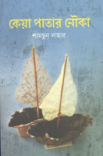 [9789849530336-1] কেয়া পাতার নৌকা