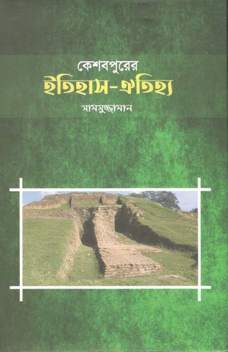 [9789849464181-1] কেশবপুরের ইতিহাস ঐতিহ্য