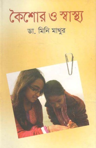 [9789849096634-1] কৈশোর ও স্বাস্থ্য