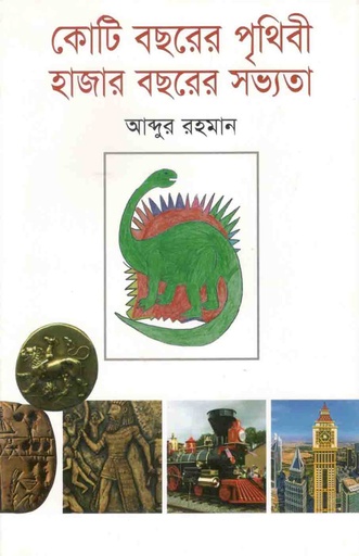 [9789849332305-1] কোটি বছরের পৃথিবী হাজার বছরের সভ্যতা