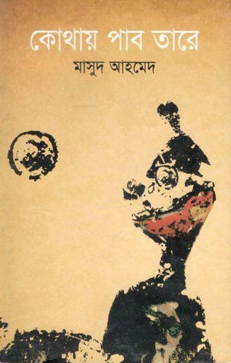 [9847015602840-1] কোথায় পাব তারে (মাওলা)