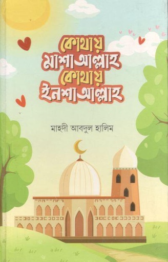 [984-2628] কোথায় মাশাআল্লাহ কোথায় ইনশাআল্লাহ