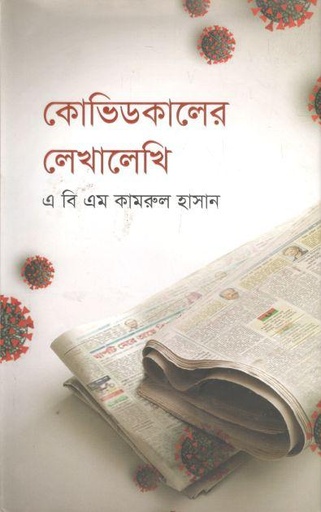 [9789847447278-1] কোভিডকালের লেখালেখি