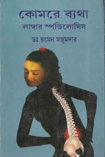 [9788179262184-1] কোমরে ব্যথা