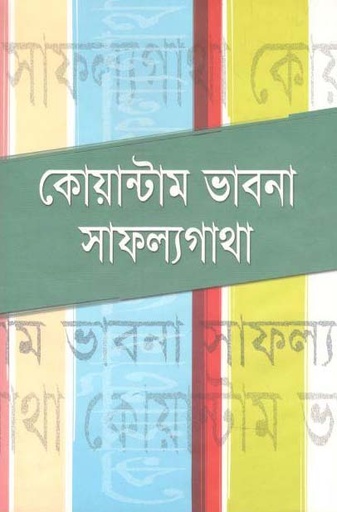 [984-2631] কোয়ান্টাম ভাবনা সাফল্যগাথা