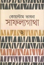 কোয়ান্টাম ভাবনা সাফল্যগাথা ২