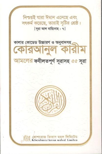 [984-2630] কোরআনুল কারীম : আমলের ফযীলতপূর্ণ সূরাসহ ৫৫ সূরা