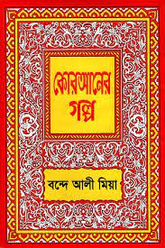 [9789841105305-1] কোরআনের গল্প