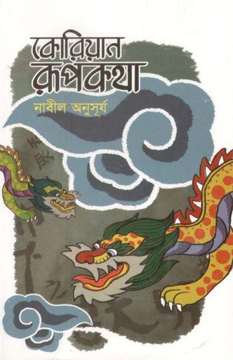 [9789844290648-1] কোরিয়ান রূপকথা