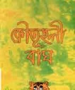 কৌতুহলী বাঘ