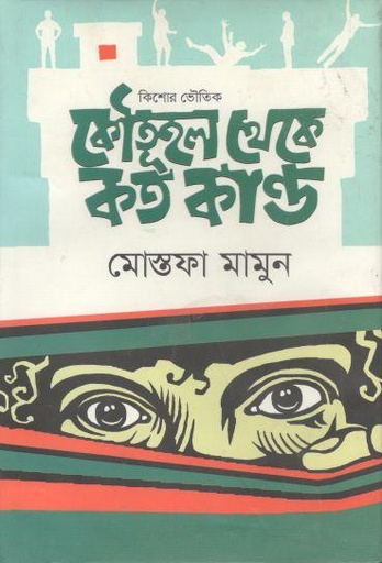 [9789849543176-1] কৌতূহল থেকে কত কাণ্ড