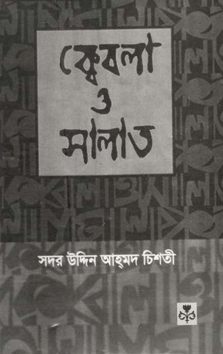 [9847035000039-1] ক্বেবলা ও সালাত