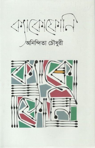 [9789849546696-1] ক্যাকোফোনি