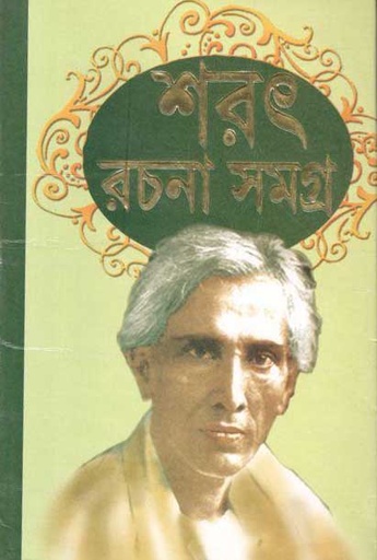 [984-4102] শরৎ রচনা সমগ্র ৩ খণ্ড একত্রে (আশোক বুক)