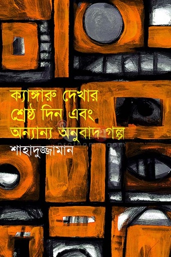 [984-2633] ক্যাঙ্গারু দেখার শ্রেষ্ঠ দিন এবং অন্যান্য অনুবাদ গল্প