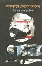 [9789844290662-1] ক্যানভাসে ফোটাব আকাশ