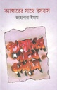 ক্যান্সারের  সাথে বসবাস
