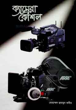 [9789846032017-1] ক্যামেরা কৌশল