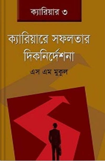 [9789849046509-1] ক্যারিয়ারে সফলতার দিকনির্দেশনা : ক্যারিয়ার ৩
