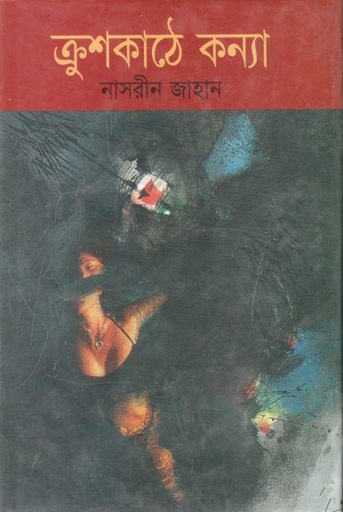 [98481600272-1] ক্রশকাঠে কন্যা