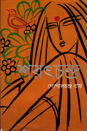 [978877563344-1] শরৎচন্দ্র (আনন্দ)