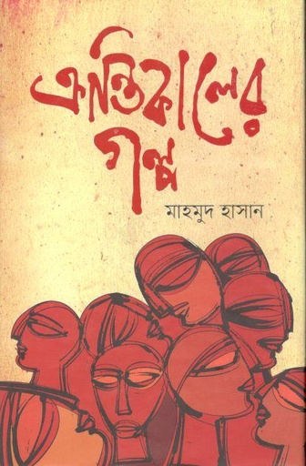 [9789849545460-2] ক্রান্তিকালের গল্প