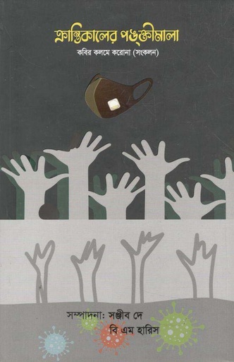 [9789843501202-1] ক্রান্তিকালের পঙ্‌ক্তিমালা