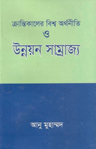 [9789847750149-1] ক্রান্তিকালের বিশ্ব অর্থনীতি ও উন্নয়ন সাম্রাজ্য