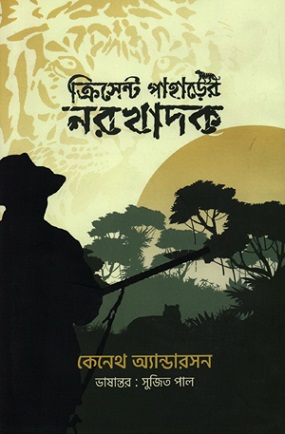 [9789849624042-1] ক্রিসেন্ট পাহাড়ের নরখাদক (কেনেথ এন্ডারসন)