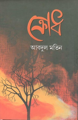 [9789849677604-1] ক্রোধ