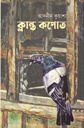 ক্লান্ত কপোত