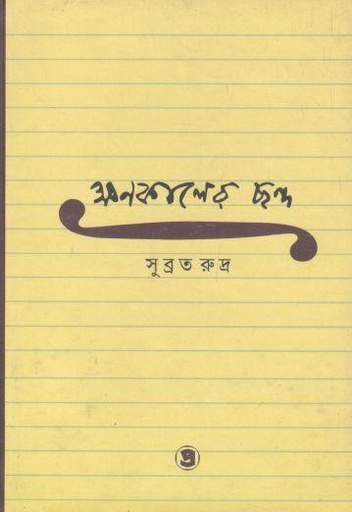 [9789385393228-1] ক্ষণকালের ছন্দ