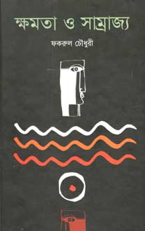 [9847012000953-1] ক্ষমতা ও সাম্রাজ্য