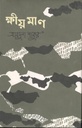 ক্ষীয়মাণ
