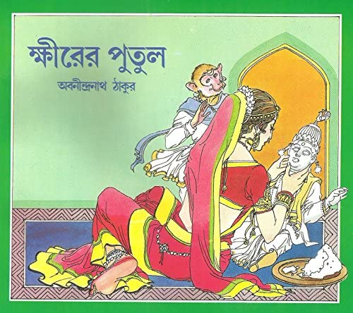 [9788170667131-1] ক্ষীরের পুতুল (আনন্দ)