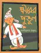 [9789849245988-1] ক্ষীরের পুতুল (কবি)