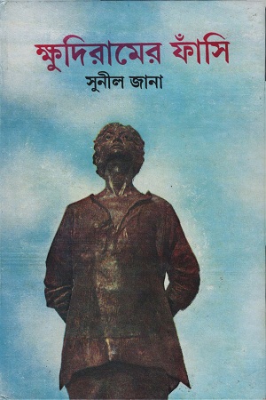 [9789386408822-1] ক্ষুদিরামের ফাঁসি