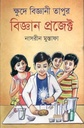 ক্ষুদে বিজ্ঞানী তাপুর বিজ্ঞান প্রজেক্ট