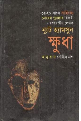 [9847020900337-1] ক্ষুধা ( ন্যুট হ্যামসুন)