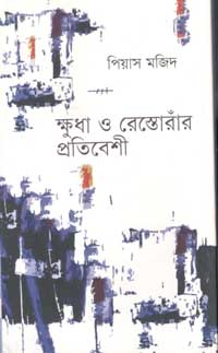 [9789845250290-1] ক্ষুধা ও রেস্তোরাঁর প্রতিবেশী