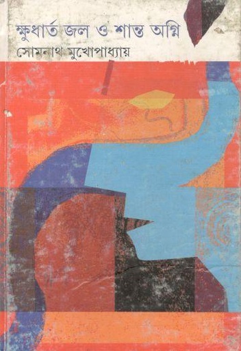 [9789350400111-1] ক্ষুধার্ত জল ও শান্ত অগ্নি