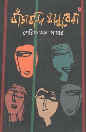 [9789848040164-1] খাঁচাবন্দি মানুষেরা