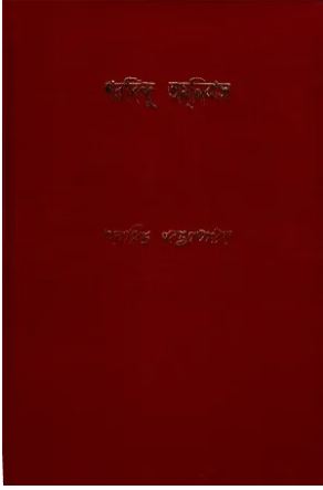 [9788170664222-1] শরদিন্দু অমনিবাস : খণ্ড ১১