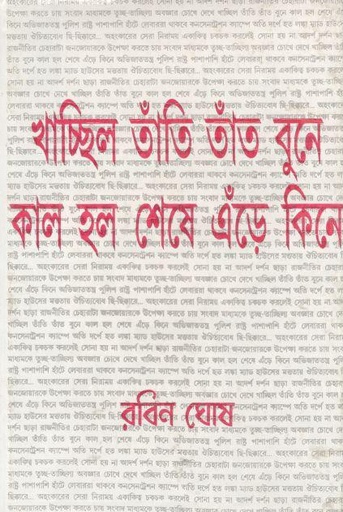 [984-2348] খাচ্ছিল তাঁতি বুনে কাল হল শেষে এঁড়ে কিনে
