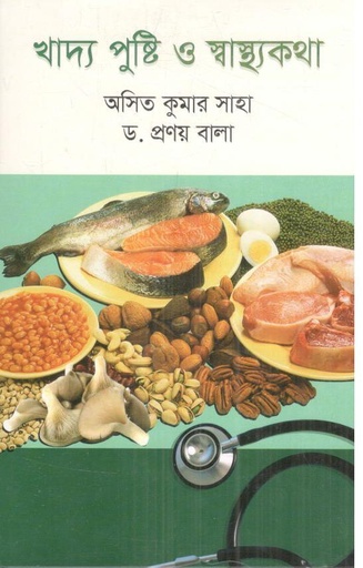 [9789849671756-1] খাদ্য পুষ্টি ও স্বাস্থ্যকথা